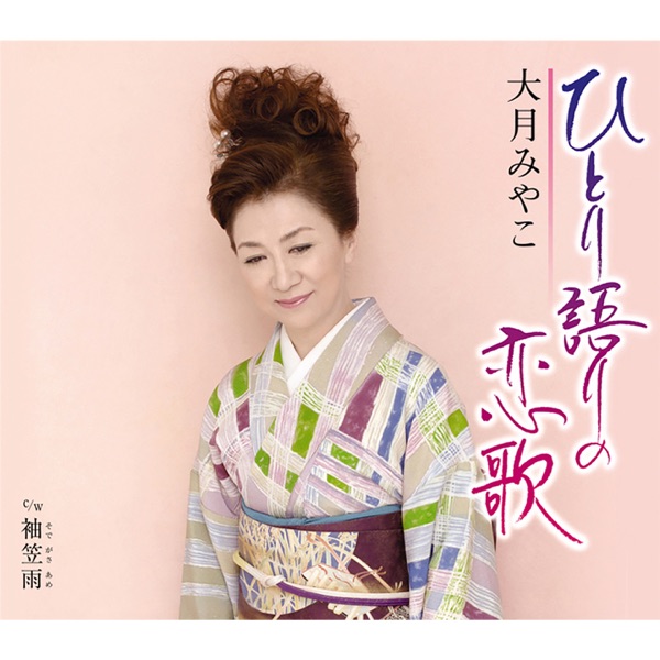 Hitorigatari no Koiuta/Sode Gasa Ame - Single