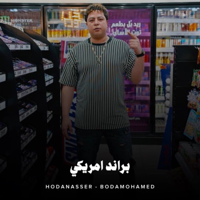 براند امريكي - Single