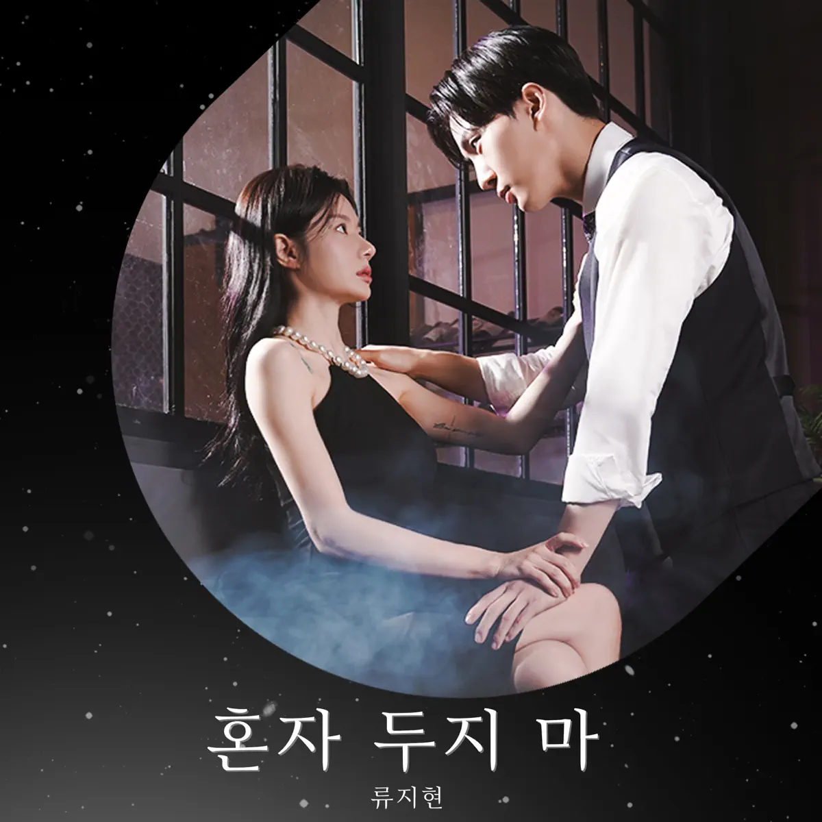 Ryu Ji Hyun - Don't Leave Me Alone - Single (2024) [iTunes Plus AAC M4A]-新房子
