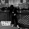 Показал себя - Single