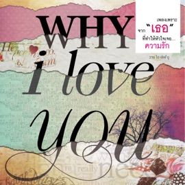 เสียใจแต่เธอไม่รู้ TWO Popetorn