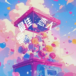 最佳恋人 - Single