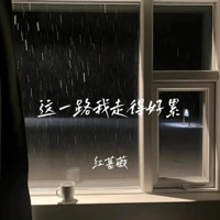这一路我走得好累 (女版) - EP - 红蔷薇