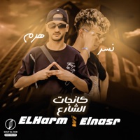 كانجات الشارع - Single - الهرم والنسر