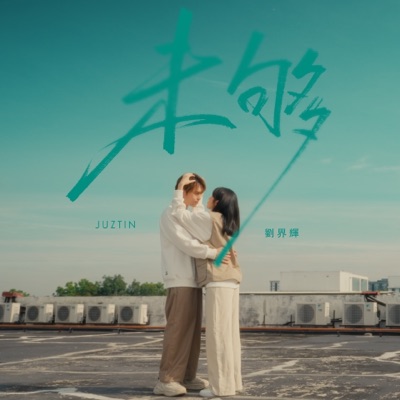 未夠 - Single