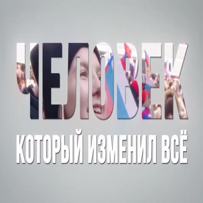Человек_который_изменил_всё - Single