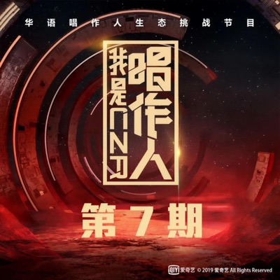 我是唱作人 第7期 (Live)