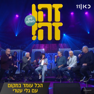 הכל עומד במקום (feat. Gidi Gov, אבי קושניר, מוני מושונוב, שלמה בראבא & דובל'ה גליקמן) [LIVE] - Single