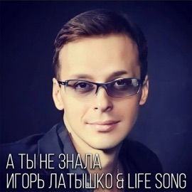 Не обижай её Igor Latyshko & LIFE SONG