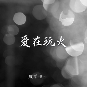 爱在玩火 (DJ版) - EP