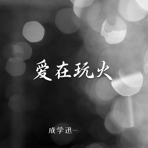 爱在玩火 (DJ版) - EP