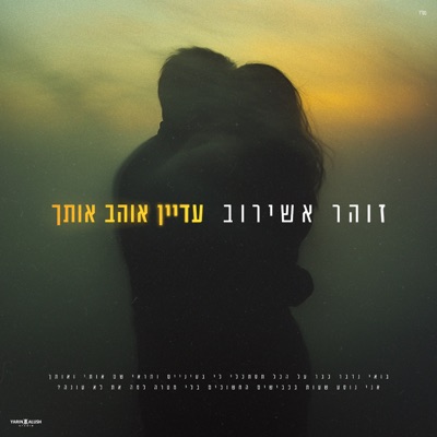 עדיין אוהב אותך - Single