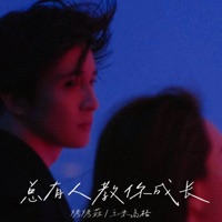 总有人教你成长 - Single - 烤烤蒜 & 玉米岛格