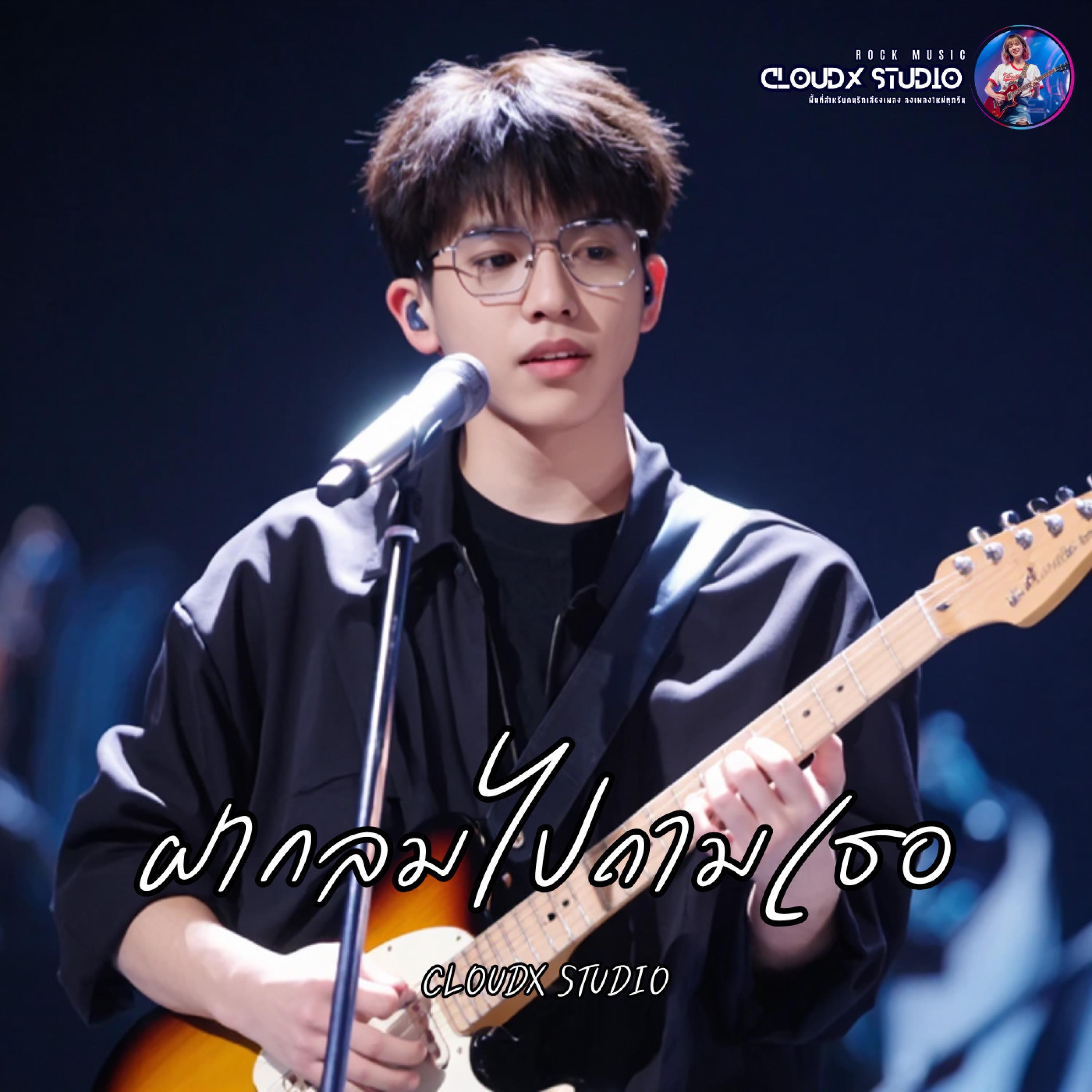 ฝากลมไปถามเธอ - CLOUDX STUDIO