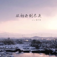 从初开到尽头 - EP - PRO & 普子容