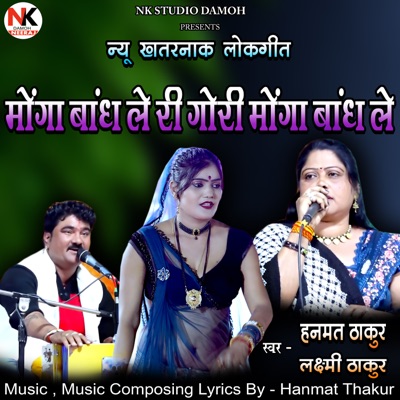 Monga Bandh Le Ri Bhoji Monga New Khatarnak Lokgeet (Live) - Single