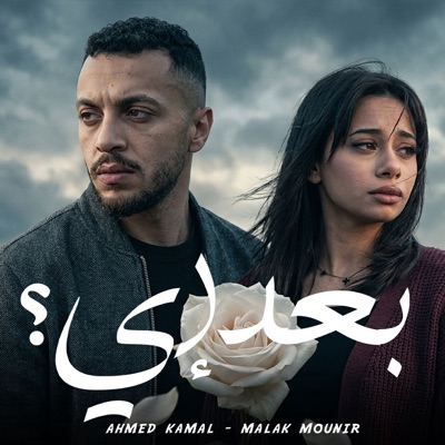 بعد ايه - Single