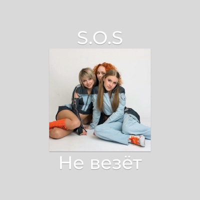 S.O.S. - Не везёт
