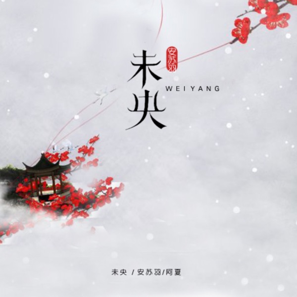 未央 - Single