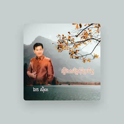 Listen to ឯក ស៊ីដេ, watch music videos, read bio, see tour dates & more!