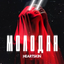Молодая Heartskin