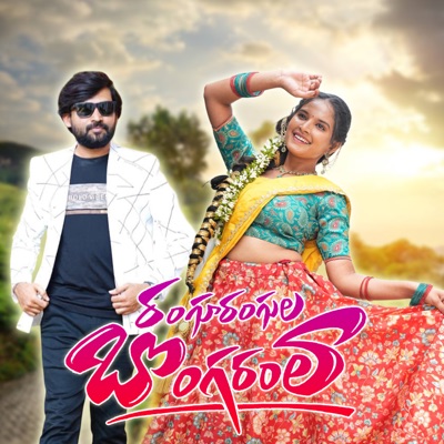 Rangu Rangula Bongaram - Single