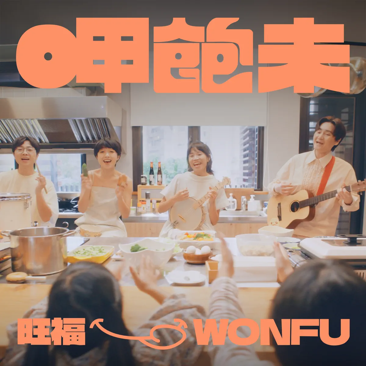 旺褔 - 呷飽未 - Single (2025) [iTunes Plus AAC M4A]-新房子