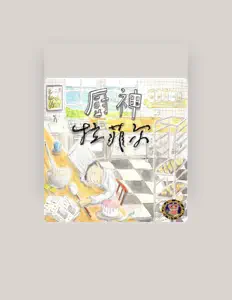 Dengarkan 荷莉的童話王國, tonton video musik, baca bio, lihat tanggal tur & lainnya!