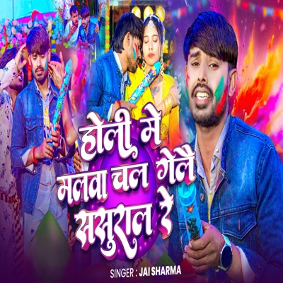 Holi Me Malva Chal Gelai Sasural Re - Single