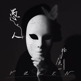 愚人 (伴奏) 楊天一