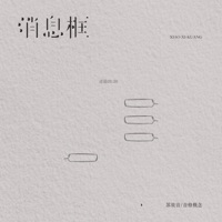 消息框 - Single - 苏效音 & 音格概念