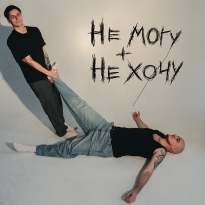 не могу + не хочу - Single