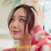 เเพ้ตั้งเเต่ยังไม่เริ่ม (feat. Two Popetorn) - Single - SeanSean