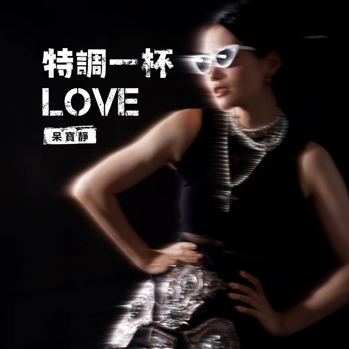 呆寶靜 - 特調一杯Love - Single (2024) [iTunes Plus AAC M4A]-新房子