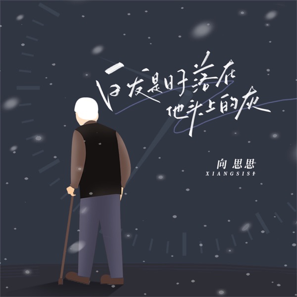 白发是日子落在他头上的灰 - Single