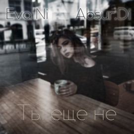 Ты ещё не Eva Ni & Absur.Di