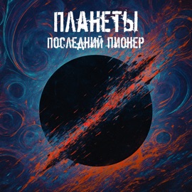 Планеты Последний Пионер