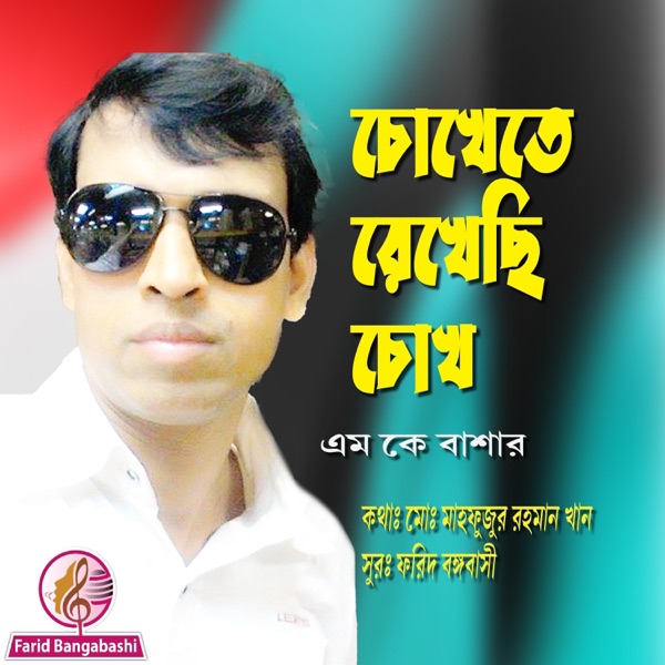চোখেতে রেখেছি চোখ ।। আধুনিক গান (feat. এম কে বাশার)