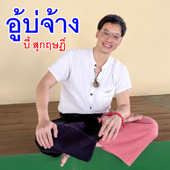 อู้บ่จ้าง song art