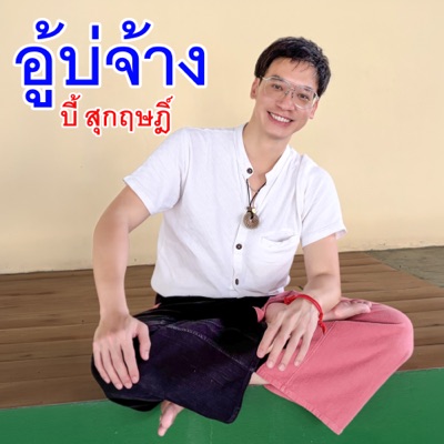 อู้บ่จ้าง - Single