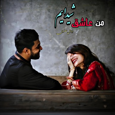 Watandar - از شوق گل رویت دیوانه شوم یا نه