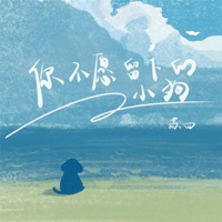你不愿留下的小狗 - Single - Si Su