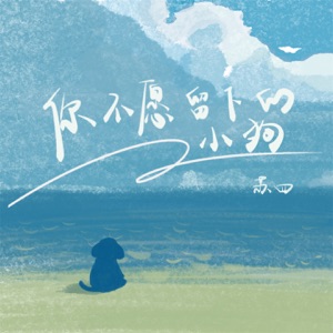 你不愿留下的小狗 - Single