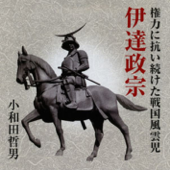 聴く歴史・戦国時代『権力に抗い続けた戦国風雲児 伊達政宗』