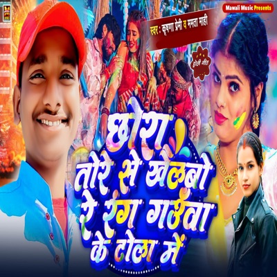 Chhora Tore Se Khelbo Rang Gauwa Ke Tola Me - Single