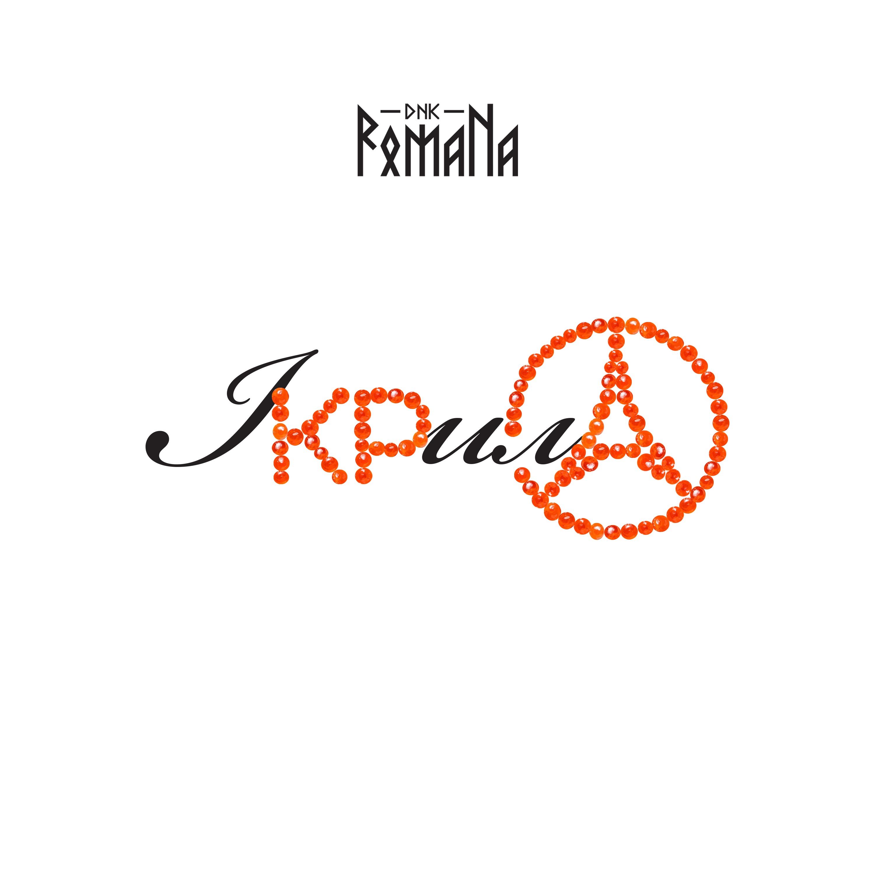 ІКРилА - Single