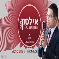 חתן וגם כלה (רמיקס) - Single - Avi Ilson