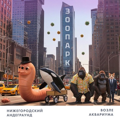 Зоопарк - Single