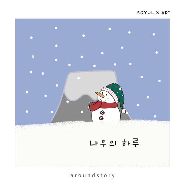 나우의 하루 - Single