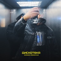 ДИСКОТЕКА - Single - BUZSQUEZ & romanov.dlb